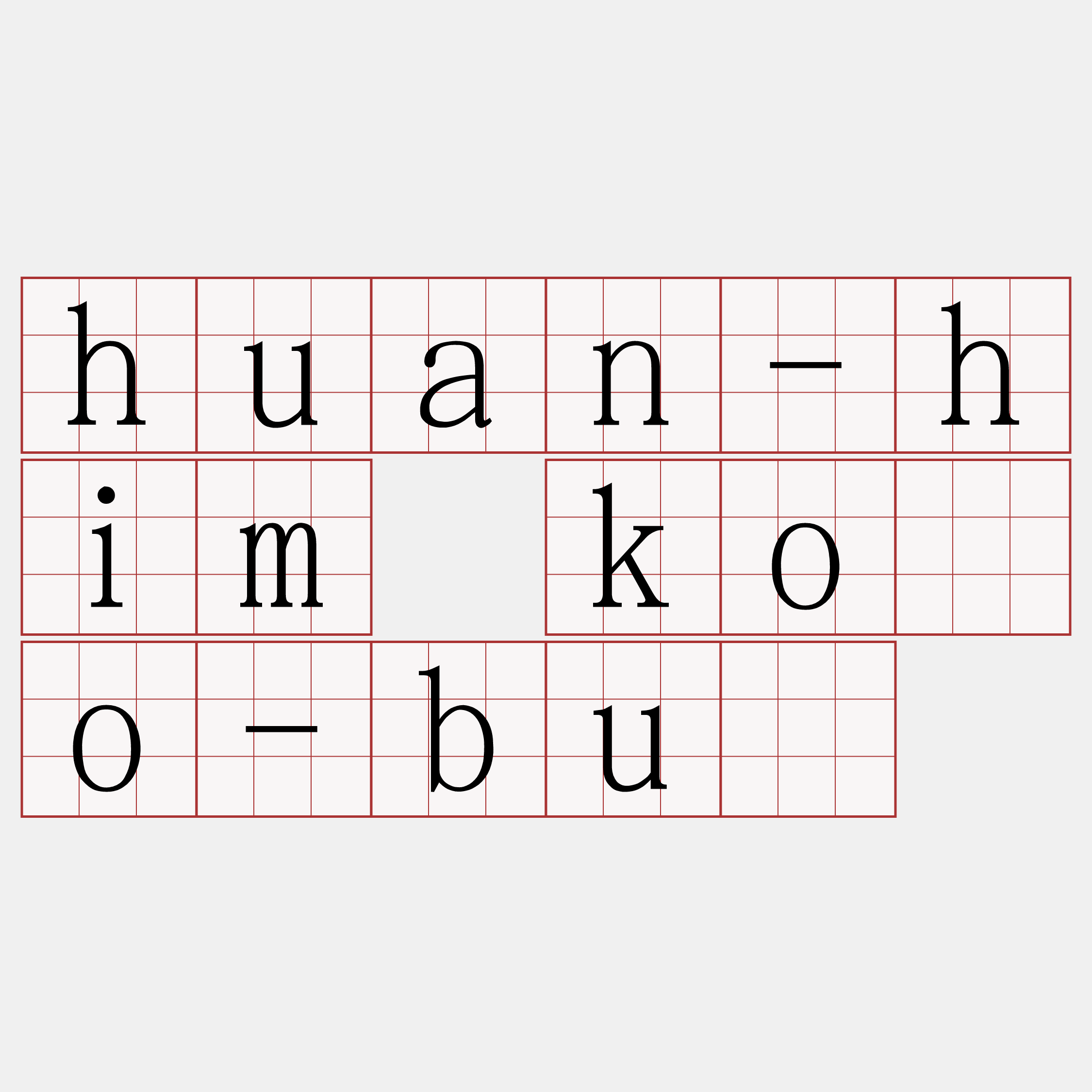 huan-him kóo-bú